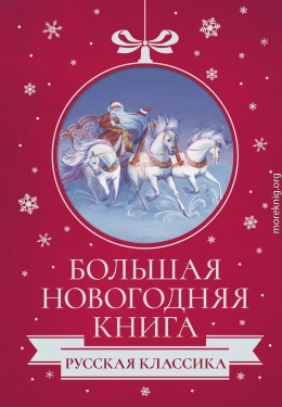 Большая Новогодняя книга. Русская классика