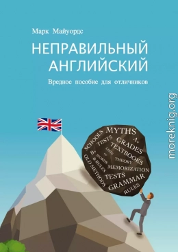 Неправильный английский. Вредное пособие для отличников