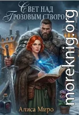 Свет над Грозовым Створом