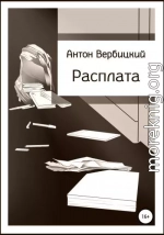 Расплата