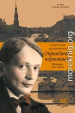 Оправдание черновиков