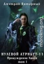 Пробуждение Хаоса. Том 1