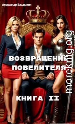 Возвращение повелителя. Книга II