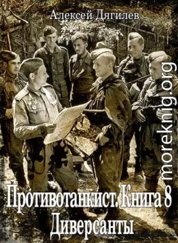 Диверсанты