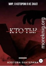 Кто ты?