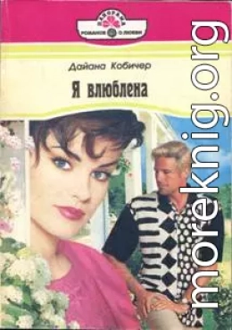 Я влюблена