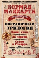 Пограничная трилогия: Кони, кони… За чертой. Содом и Гоморра, или Города окрестности сей