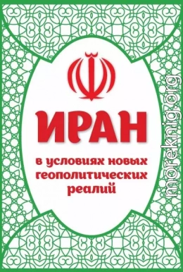 Иран в условиях новых геополитических реалий