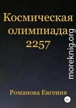 Космическая олимпиада 2257