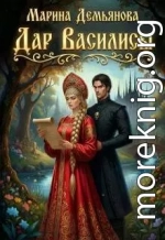 Дар Василисы