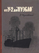 От У-2 до «Пуэбло»