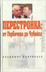 Перестройка: от Горбачева до Чубайса