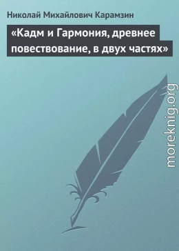 «Кадм и Гармония, древнее повествование, в двух частях»