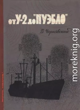 От У-2 до «Пуэбло»