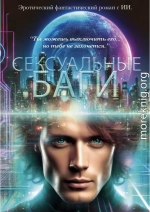 Сексуальные баги