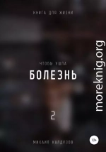 Чтобы ушла болезнь 2