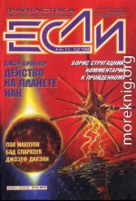 «Если», 1998 № 11-12