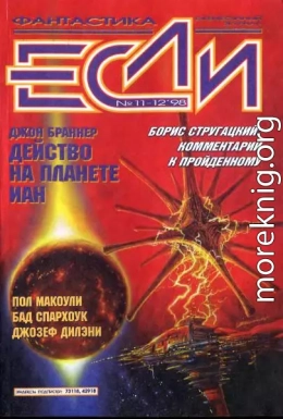 «Если», 1998 № 11-12