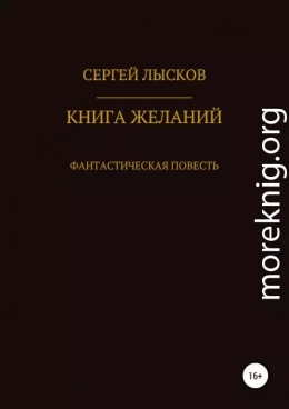 Книга желаний