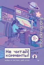 Не читай комменты!
