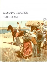 Тихий Дон. Книги 1–2