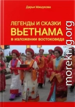 Легенды и сказки Вьетнама в изложении востоковеда