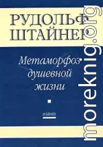 Метаморфозы Душевной жизни. Путь внутреннего опыта. Часть 1 