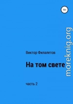 На том свете. Часть 2