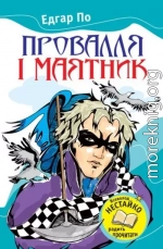 Провалля і маятник (Збірник)