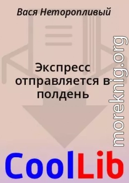 Экспресс отправляется в полдень