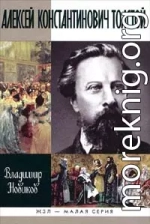 Алексей Константинович Толстой 
