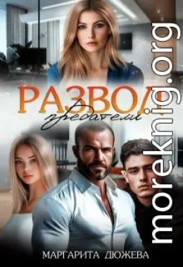 Развод. Предатели