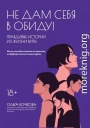 Не дам себя в обиду! Правдивые истории из жизни Виты