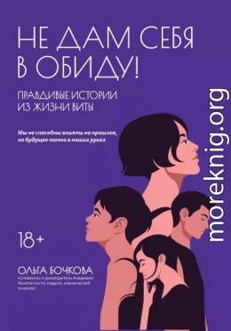 Не дам себя в обиду! Правдивые истории из жизни Виты