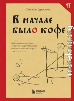 В начале было кофе. Лингвомифы, речевые «ошибки» и другие поводы поломать копья в спорах о русском языке