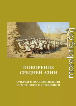 Покорение Средней Азии. Очерки и воспоминания участников и очевидцев