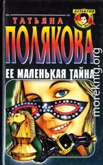 Ее маленькая тайна