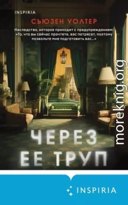 Через ее труп