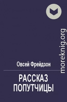 Рассказ попутчицы