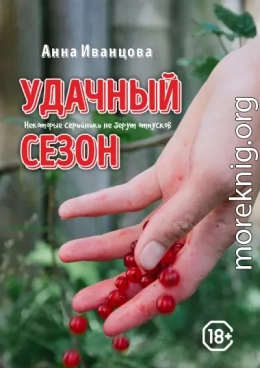 Удачный сезон