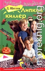 Липкий киллер