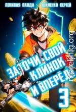 Заточи свой клинок и Вперед! – 3