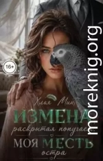 Измена, раскрытая попугаем. Моя месть остра