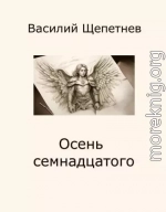 Осень семнадцатого