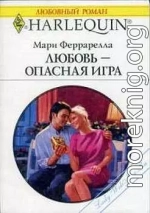 Любовь — опасная игра