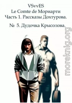 Le Comte de Мориарти. Часть 1. Рассказы Дохтурова. № 5. Дудочка Крысолова