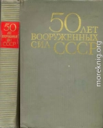 50 лет Вооруженных сил СССР
