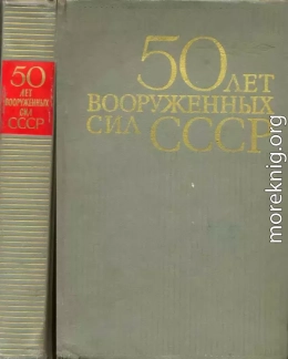 50 лет Вооруженных сил СССР