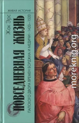 Повседневная жизнь папского двора времен Борджиа и Медичи. 1420-1520