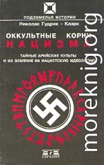 Оккультные корни нацизма. Тайные арийские культы и их влияние на нацистскую идеологию.